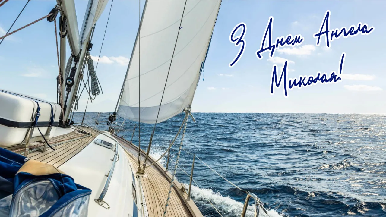 Поздравления с Днем ангела Николая 2025 Поздравления с Днем ангела Николая 2025