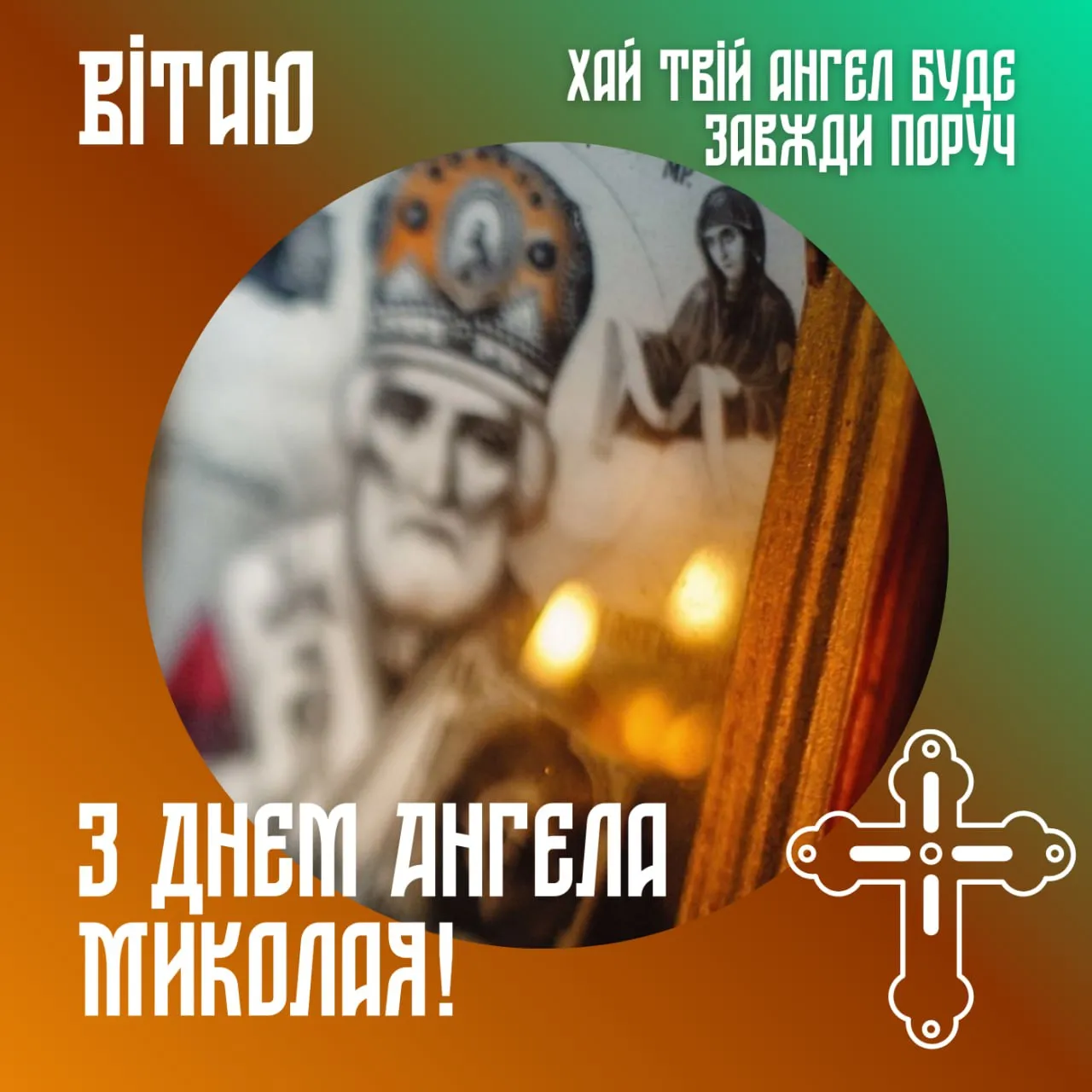 Поздравления с Днем ангела Николая 2025