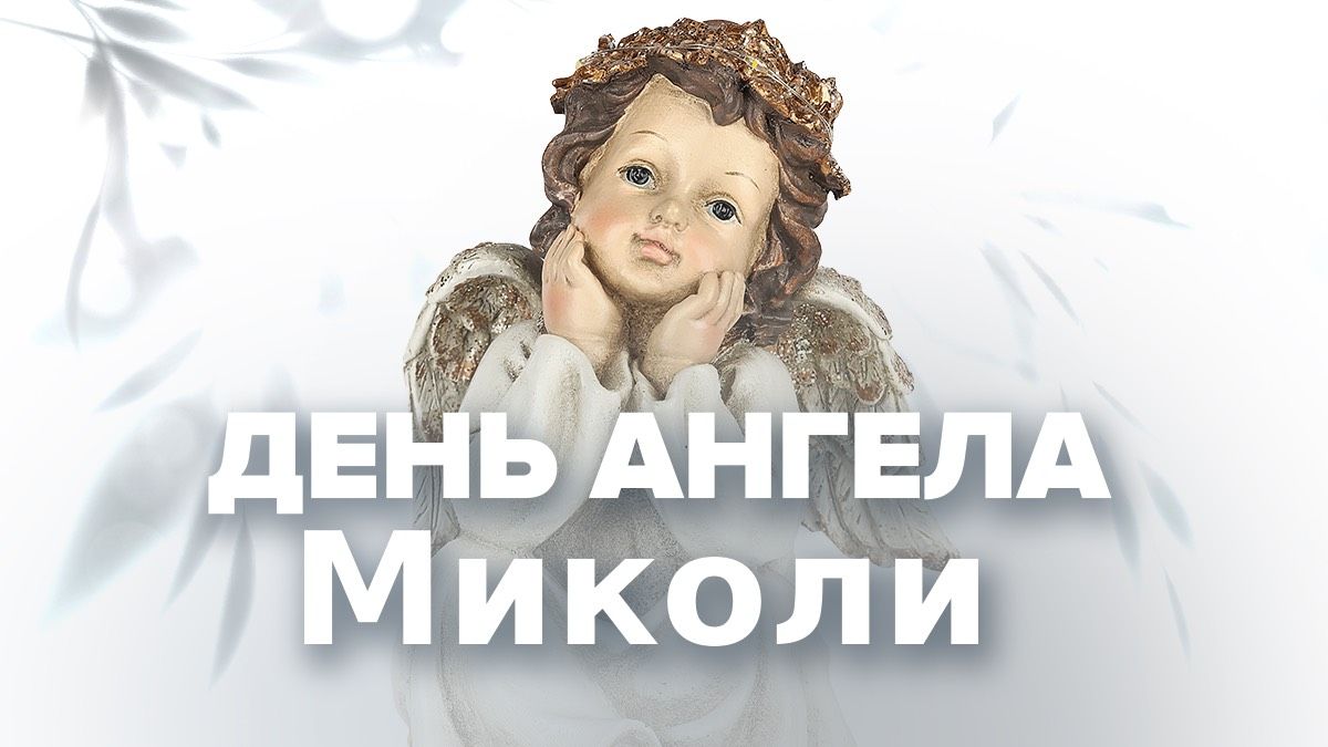 День ангела Николая 2025