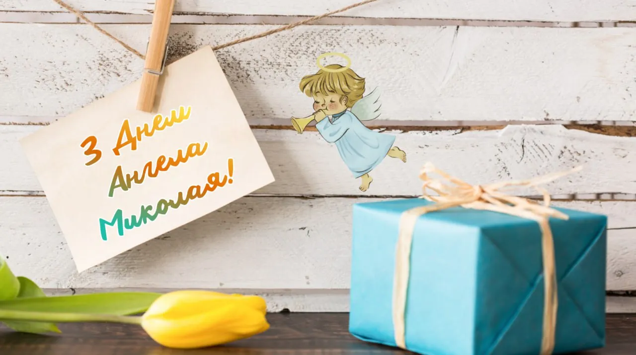 Поздравления с Днем ангела Николая 2025 Поздравления с Днем ангела Николая 2025