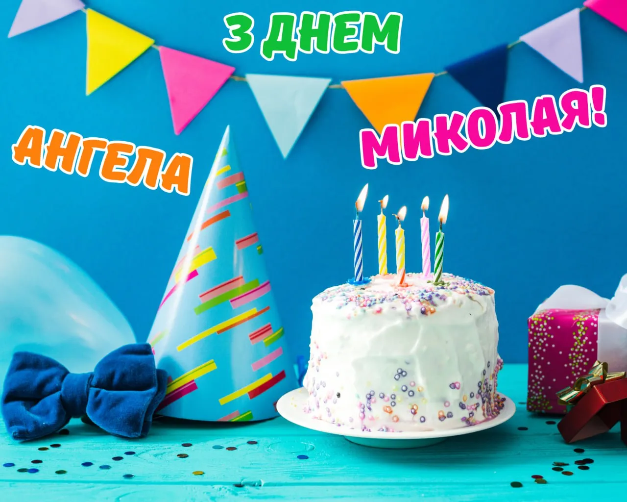 Поздравления с Днем ангела Николая 2025 Поздравления с Днем ангела Николая 2025