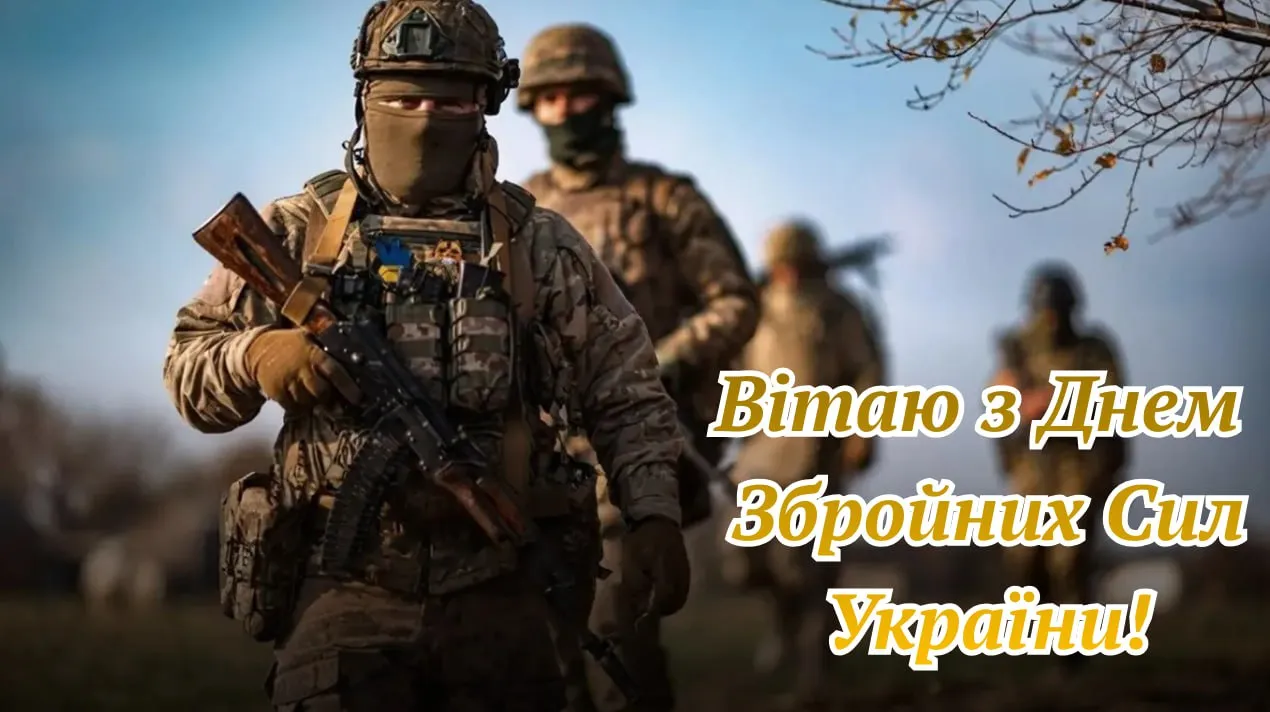 Привітання з Днем ЗСУ 2025 Привітання з Днем ЗСУ 2025