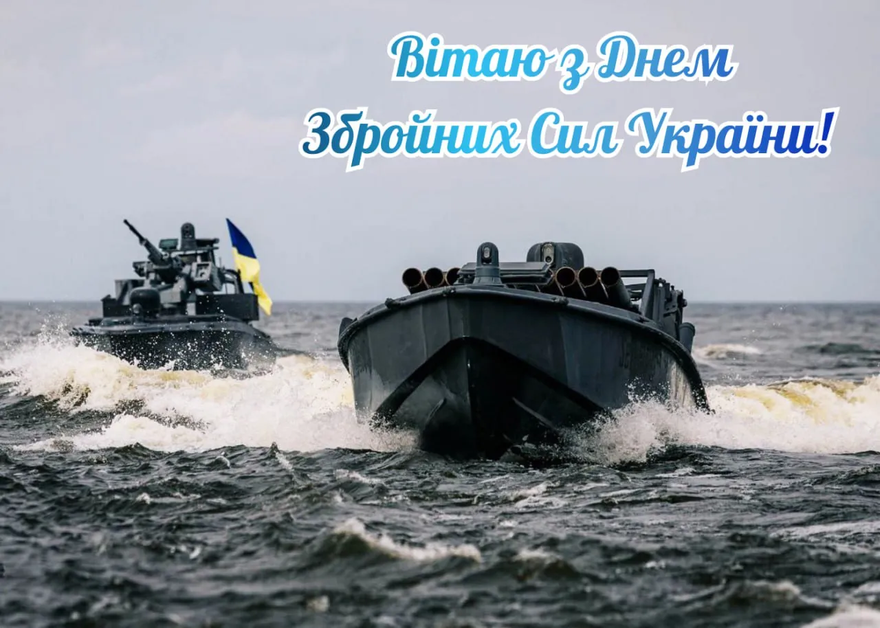 Привітання з Днем ЗСУ 2025 Привітання з Днем ЗСУ 2025