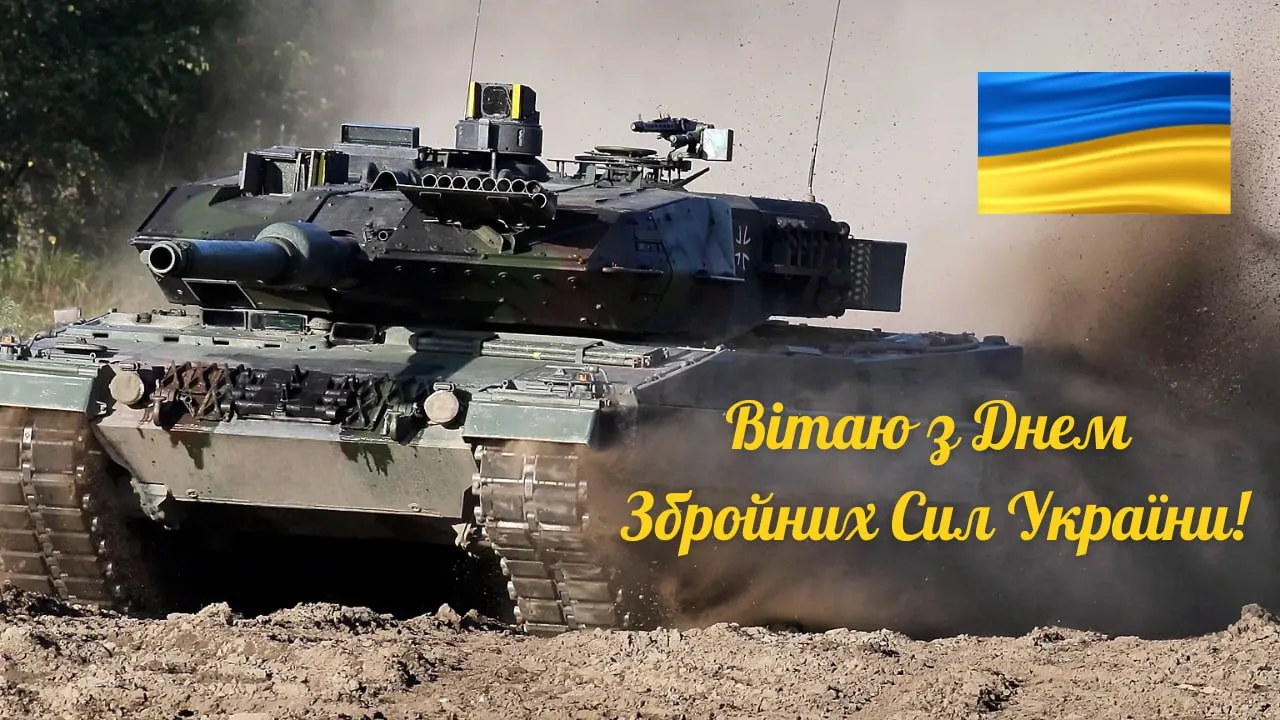 Привітання з Днем ЗСУ 2025