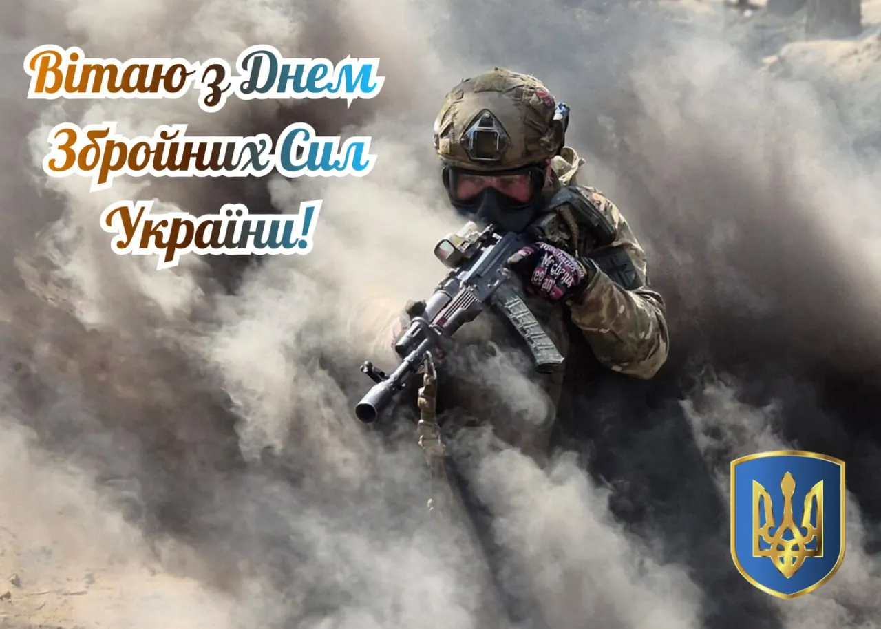 Привітання з Днем ЗСУ 2025