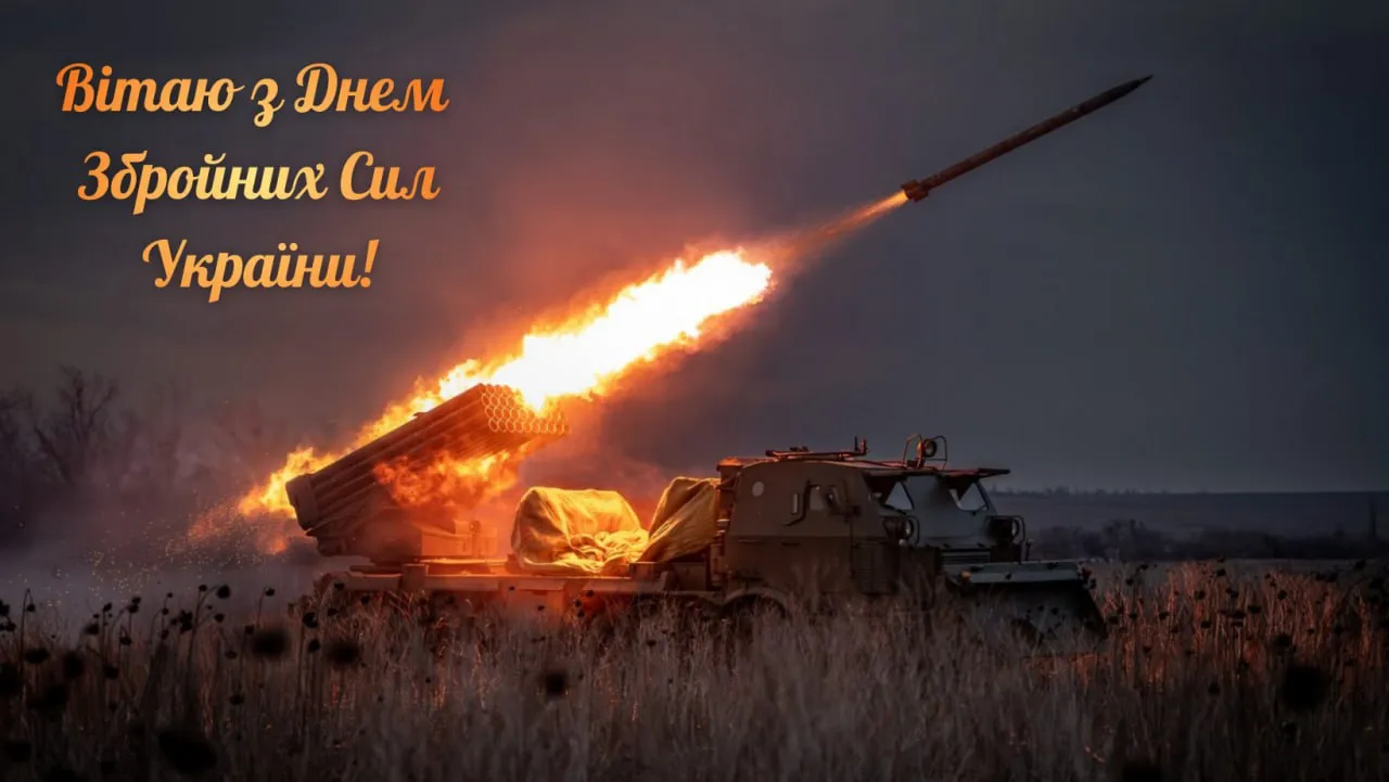 Привітання з Днем ЗСУ 2025