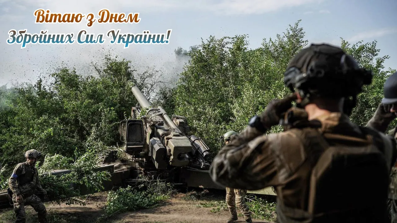 Привітання з Днем ЗСУ 2025
