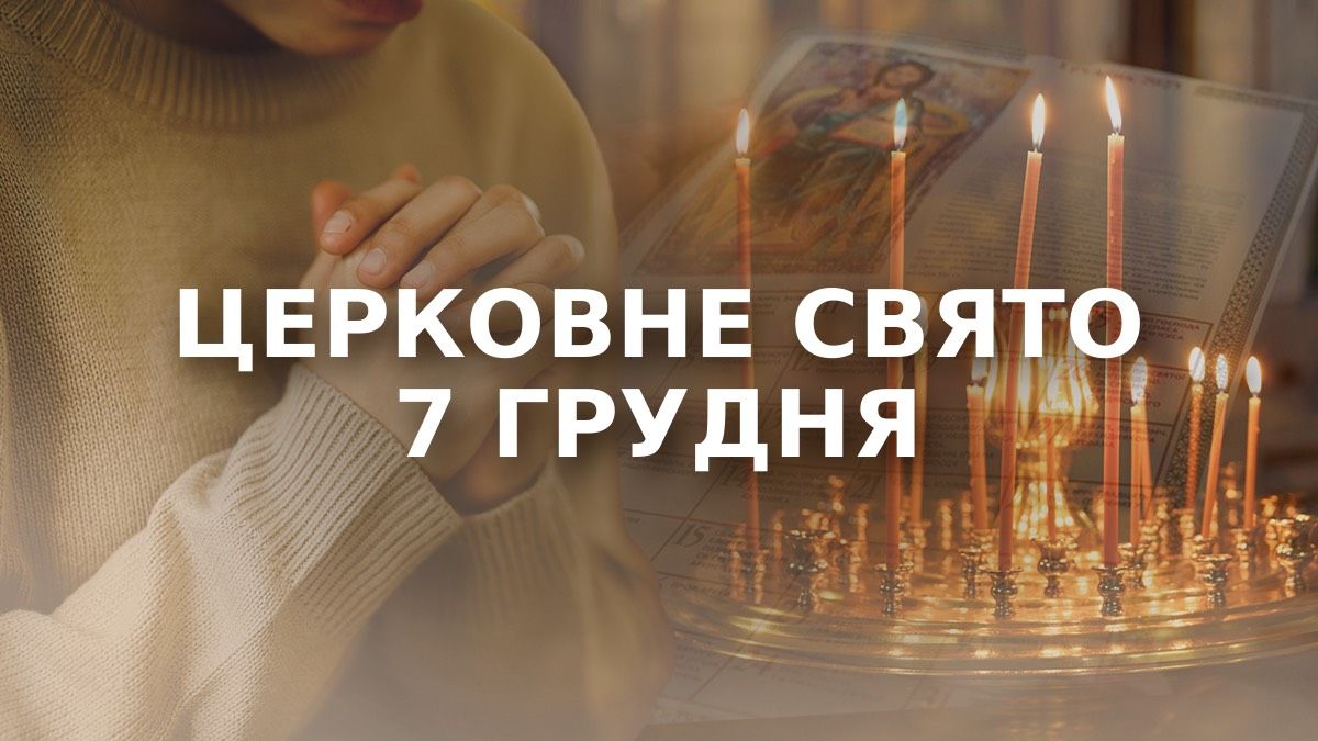 Какой праздник 7 декабря