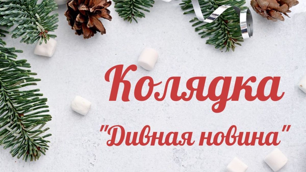 Колядка "Дивная новина"