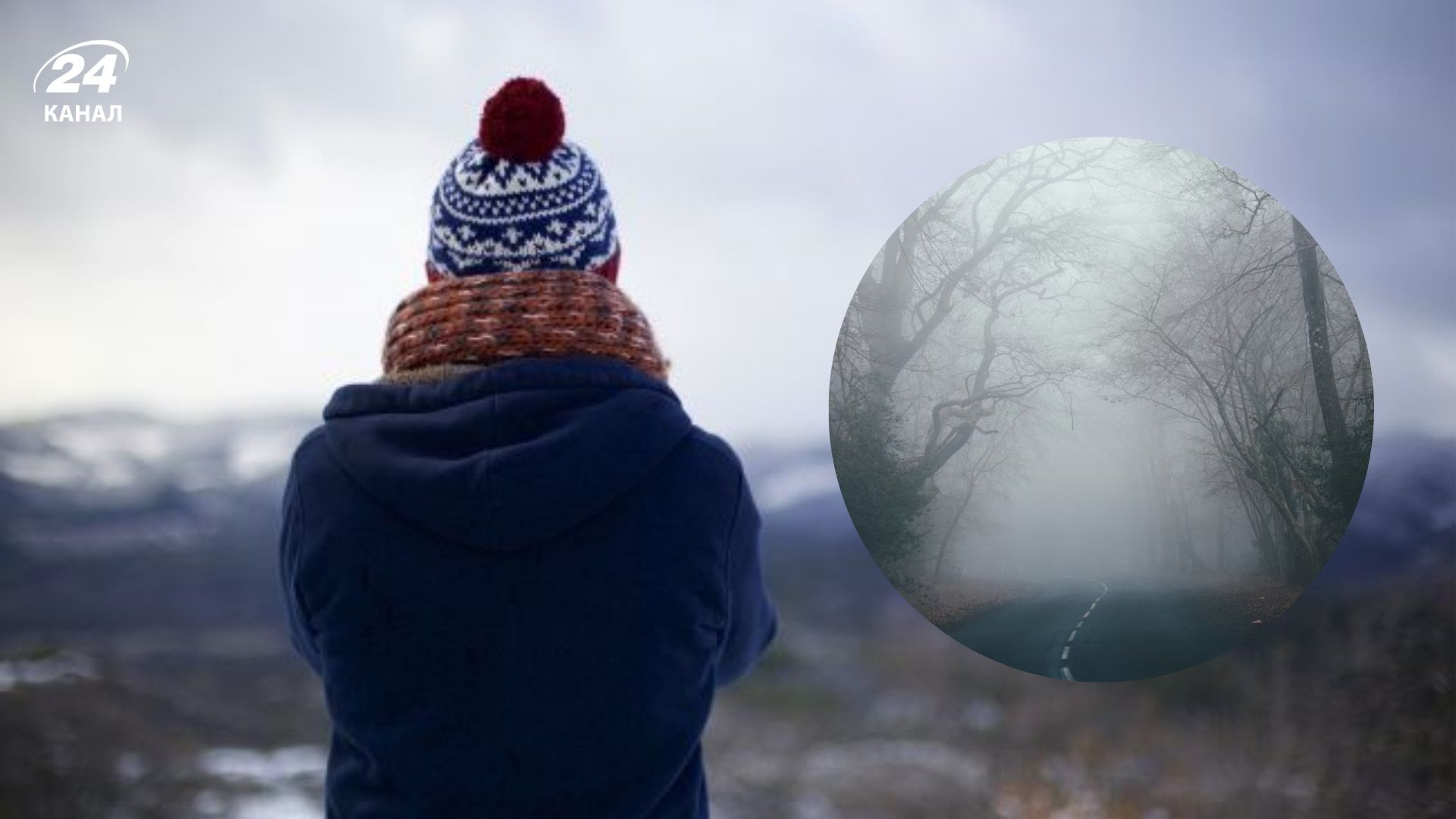 Тумани, опади та сильний вітер: погода на 8 грудня - 24 Канал Тумани, опади та сильний вітер: погода на 8 грудня - 24 Канал