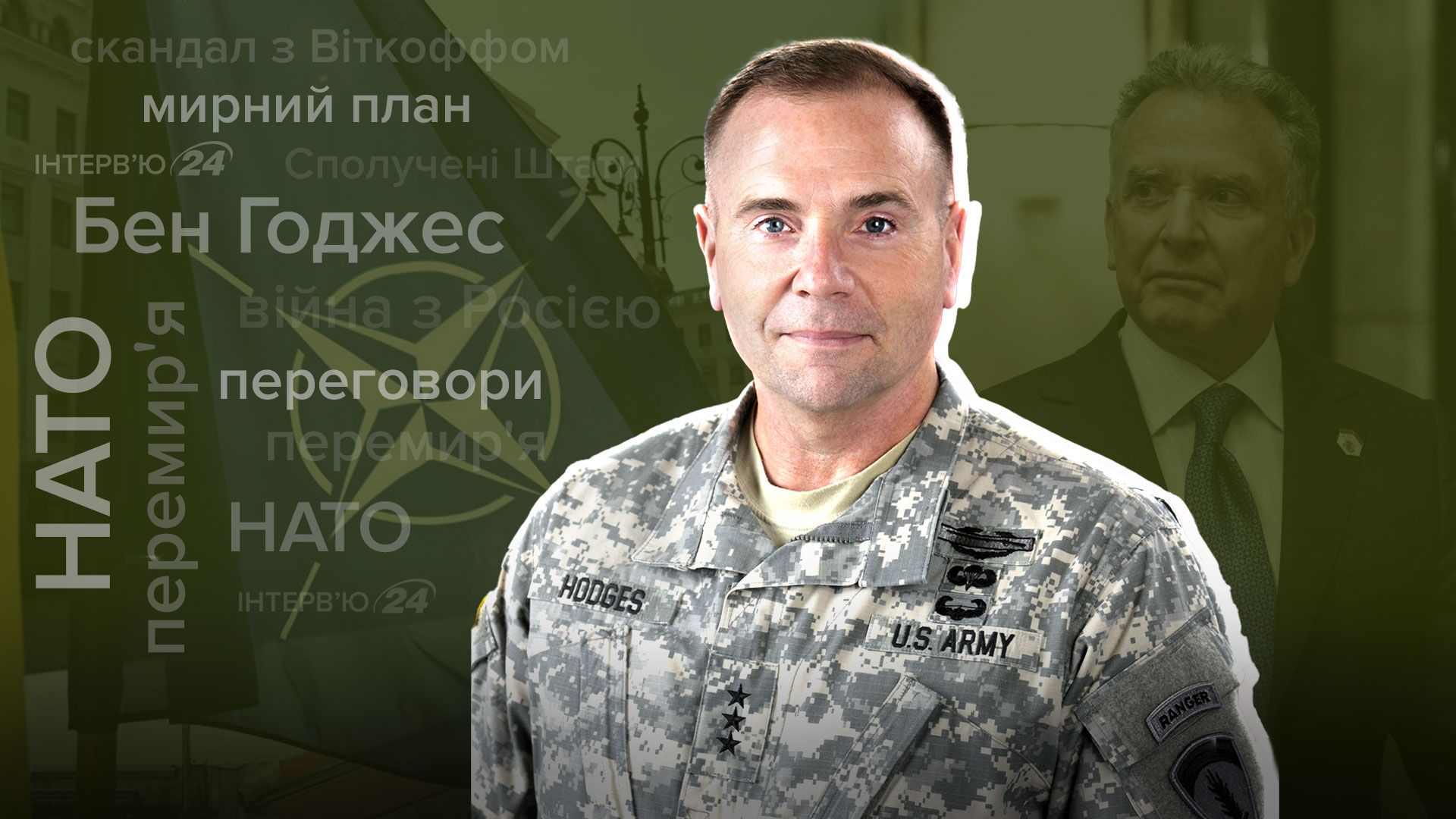 Інтерв'ю з генералом Беном Годжесом Інтерв'ю з генералом Беном Годжесом