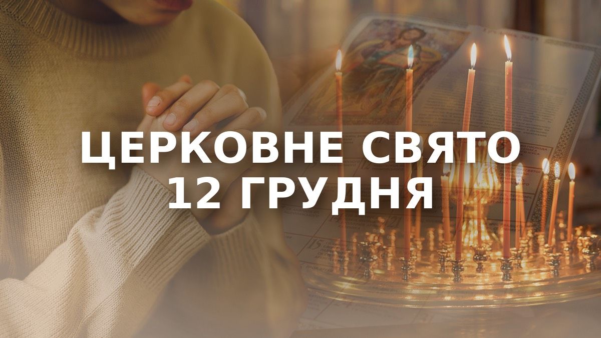 Яке свято 12 грудня
