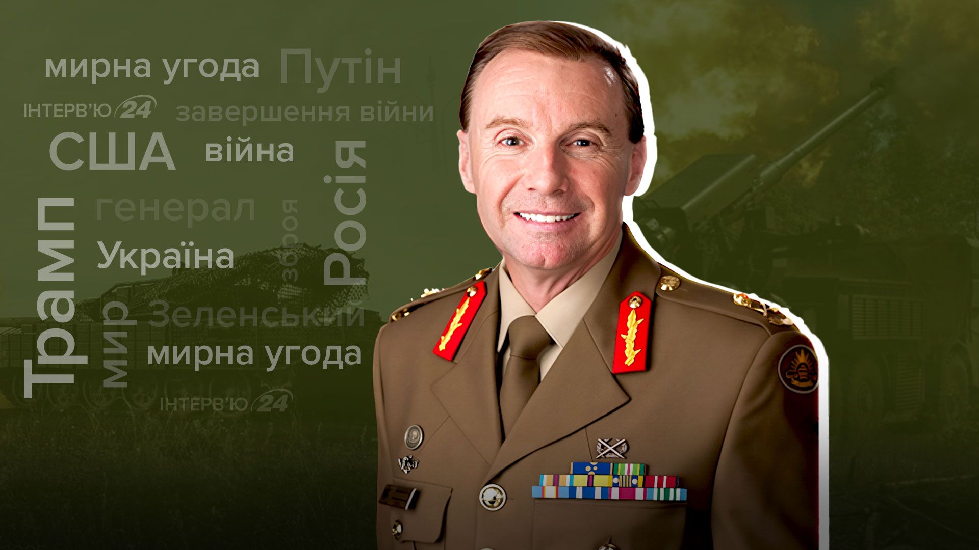 Інтерв'ю з Міком Раяном Інтерв'ю з Міком Раяном