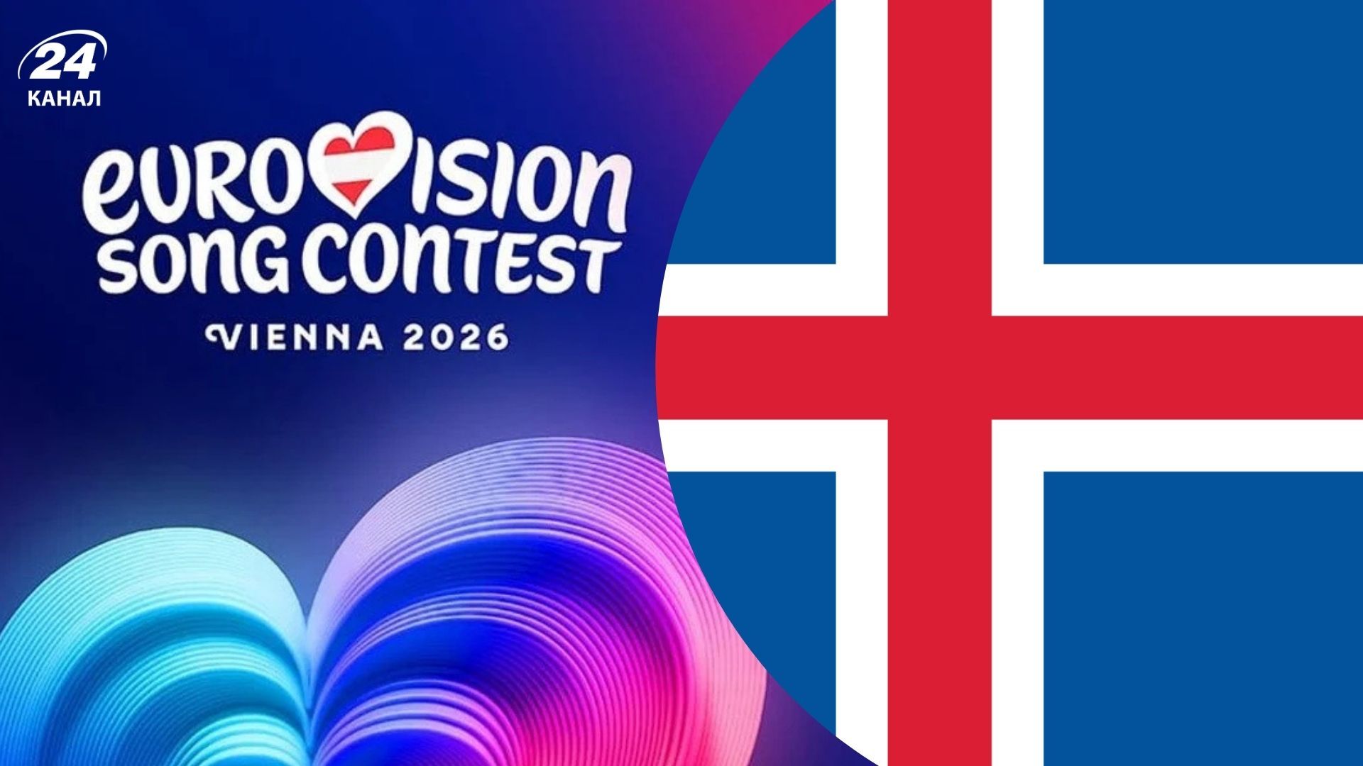 Ісландія не братиме участь у Євробаченні-2026 Ісландія не братиме участь у Євробаченні-2026