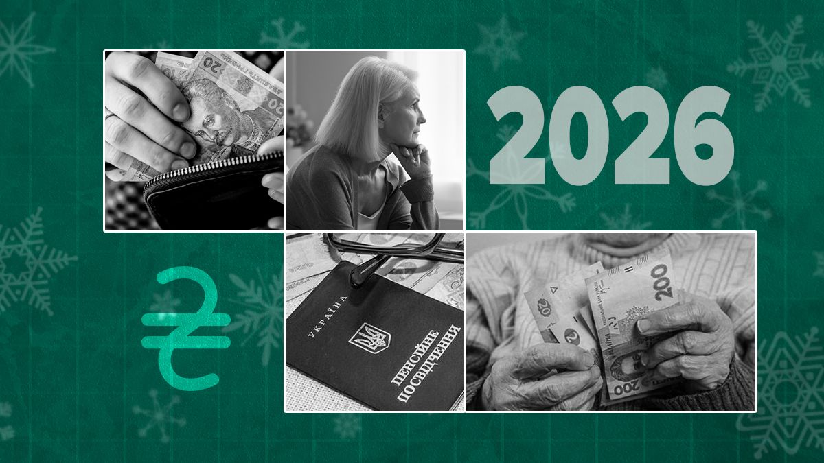 Як зміняться зарплати і пенсії у 2026 році Як зміняться зарплати і пенсії у 2026 році