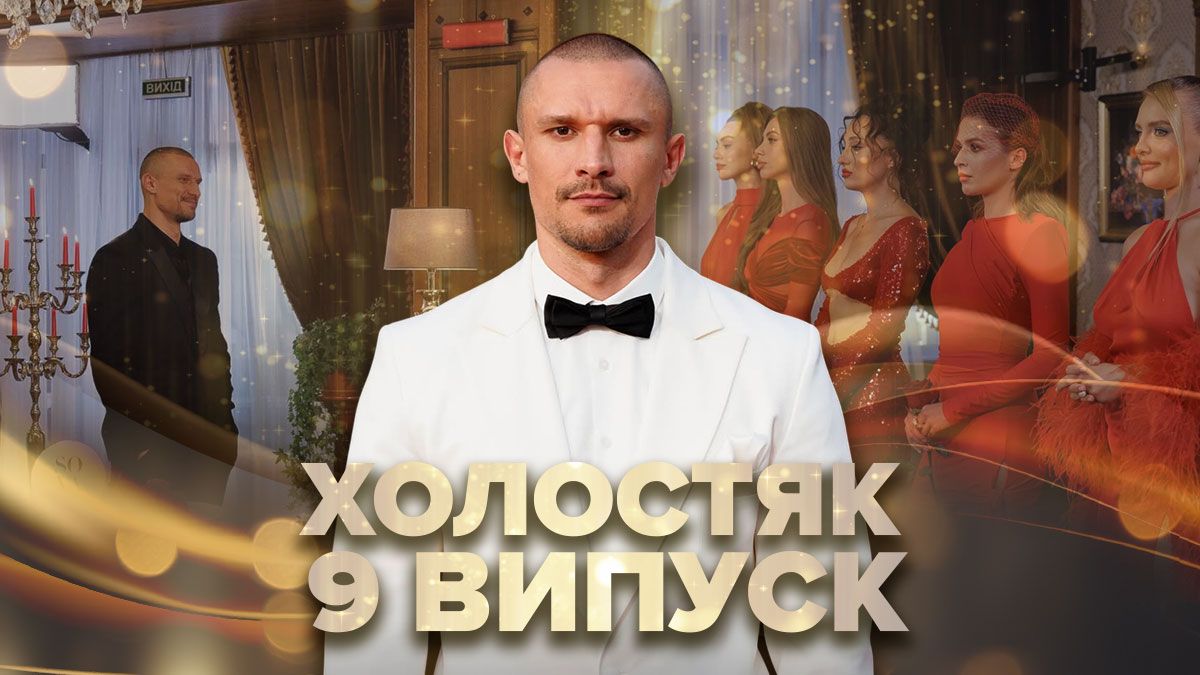 Холостяк 14 сезон 9 випуск Холостяк 14 сезон 9 випуск