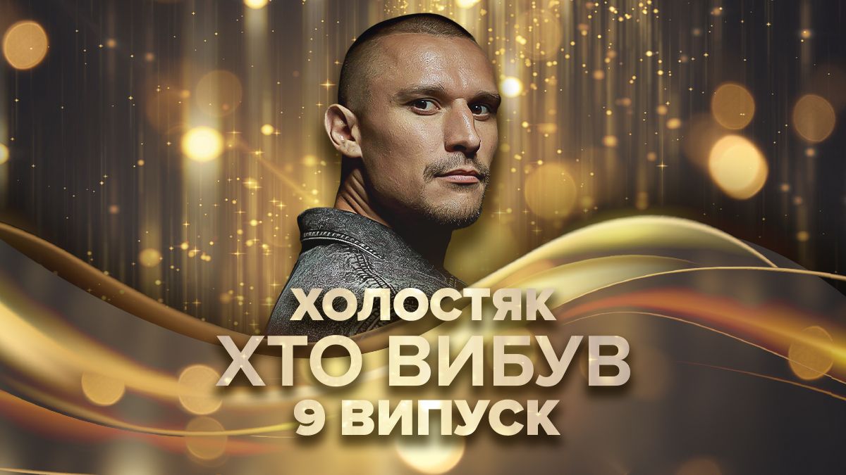 Холостяк 14 сезон, 9 серія - хто покинув проект