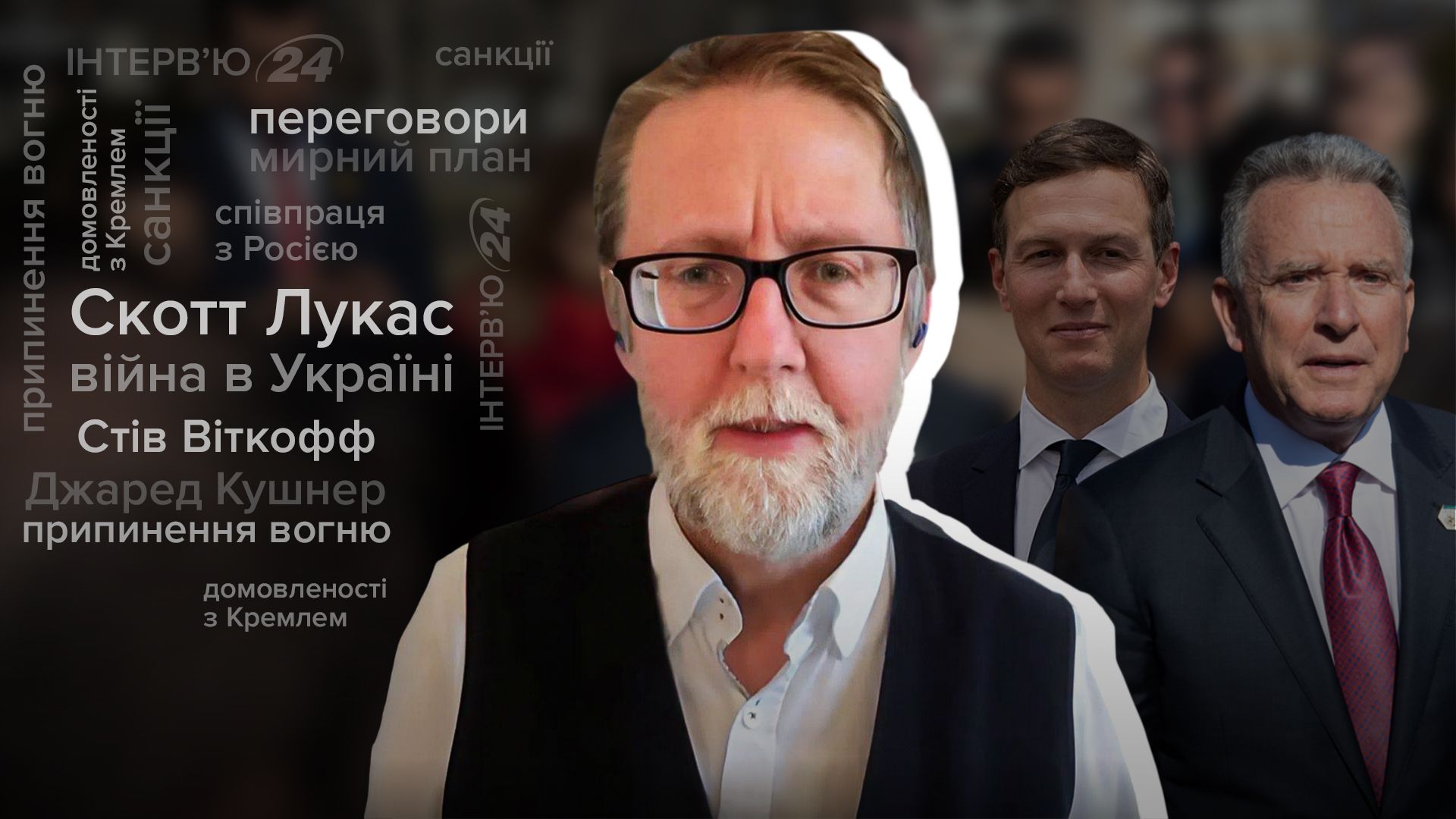 Интервью со Скоттом Лукасом Интервью со Скоттом Лукасом