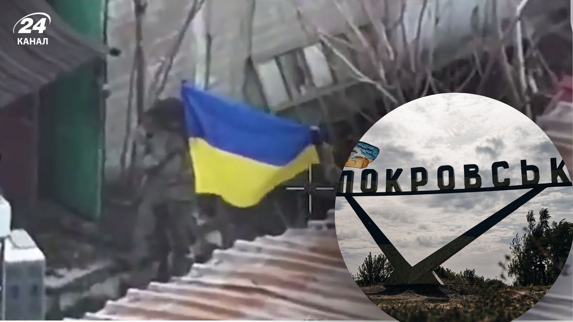 Штурмовики підняли український прапор у центрі Покровська - 24 Канал Штурмовики підняли український прапор у центрі Покровська - 24 Канал