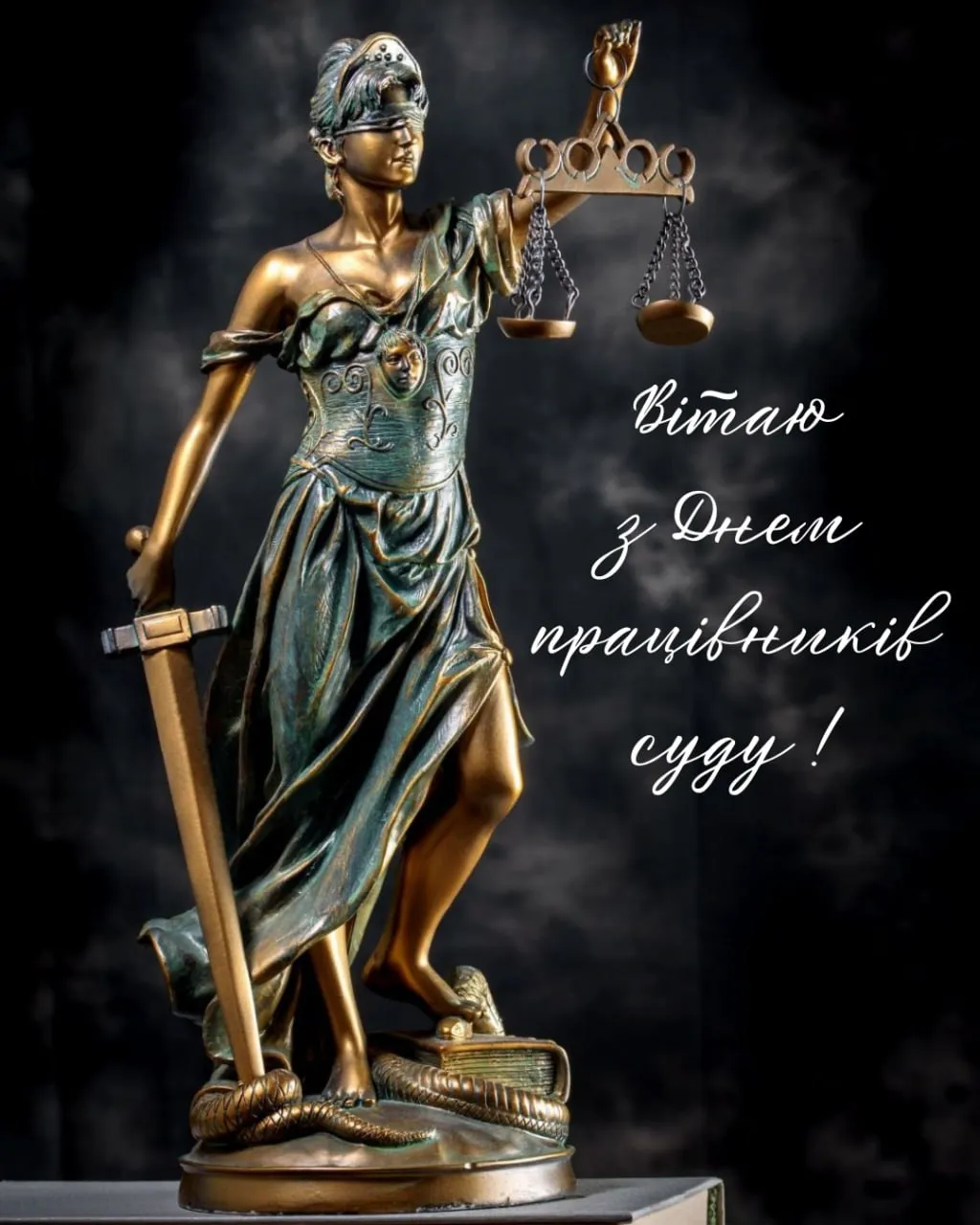 Привітання з Днем працівників суду 2025 Привітання з Днем працівників суду 2025