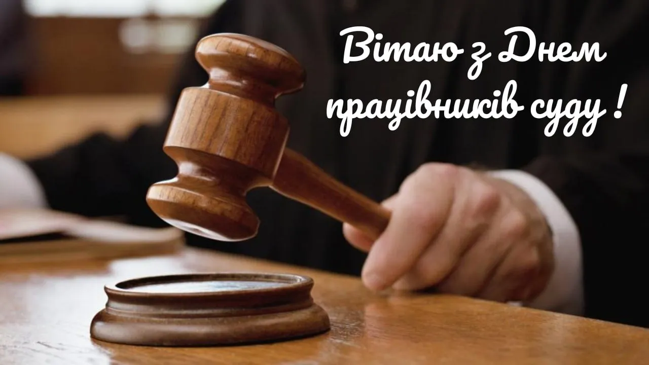 Привітання з Днем працівників суду 2025 Привітання з Днем працівників суду 2025