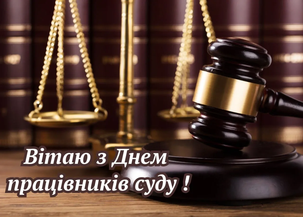 Привітання з Днем працівників суду 2025 Привітання з Днем працівників суду 2025