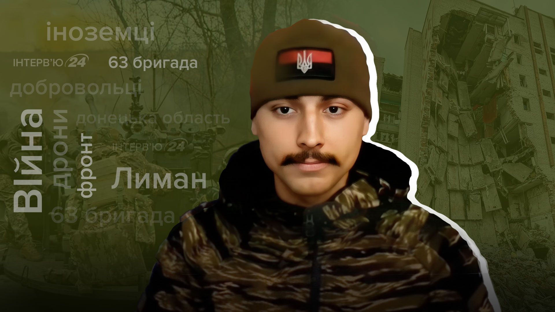 Іноземний боєць про війну в Україні