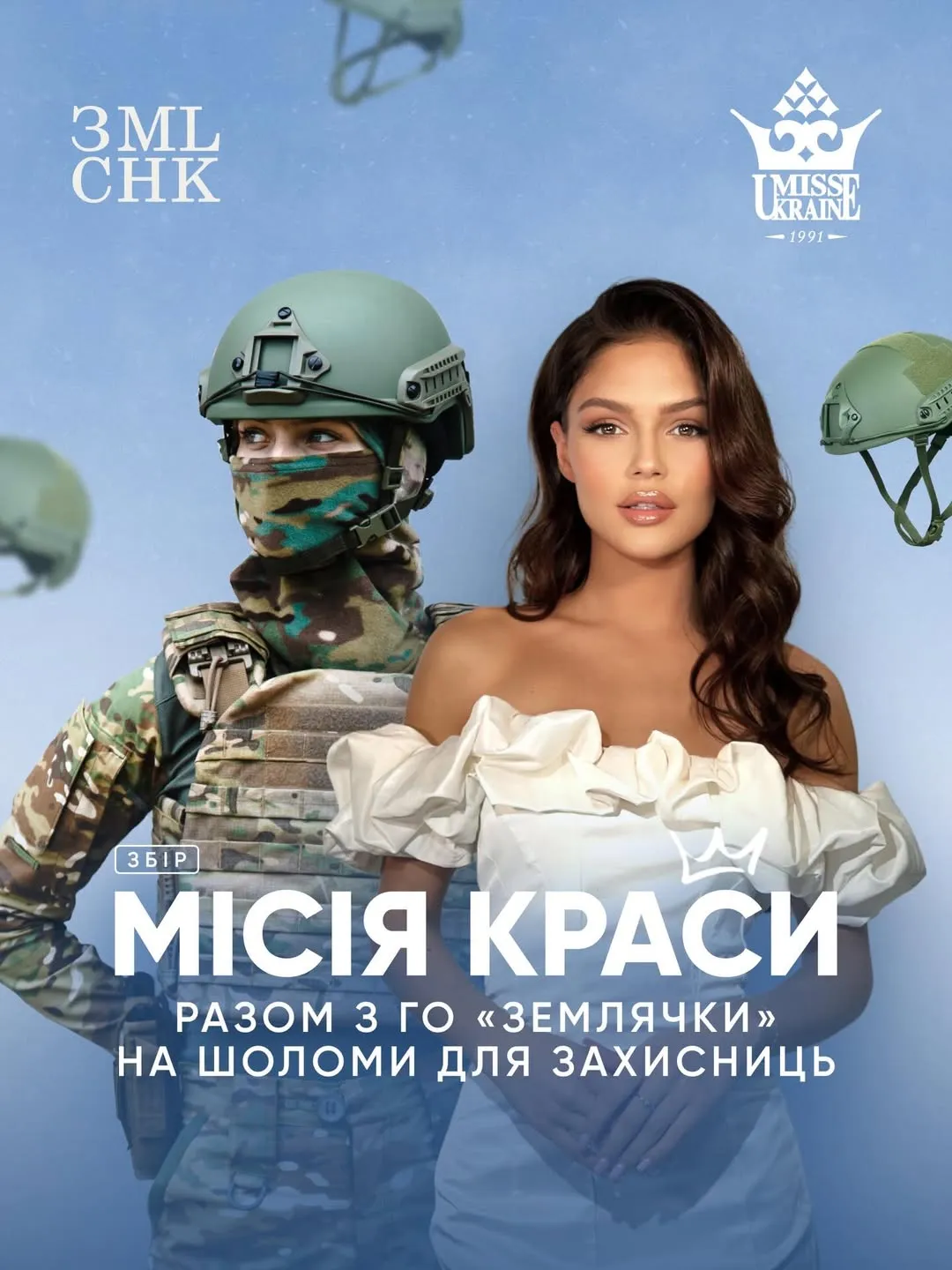 Збір на шоломи для захисниць Збір на шоломи для захисниць