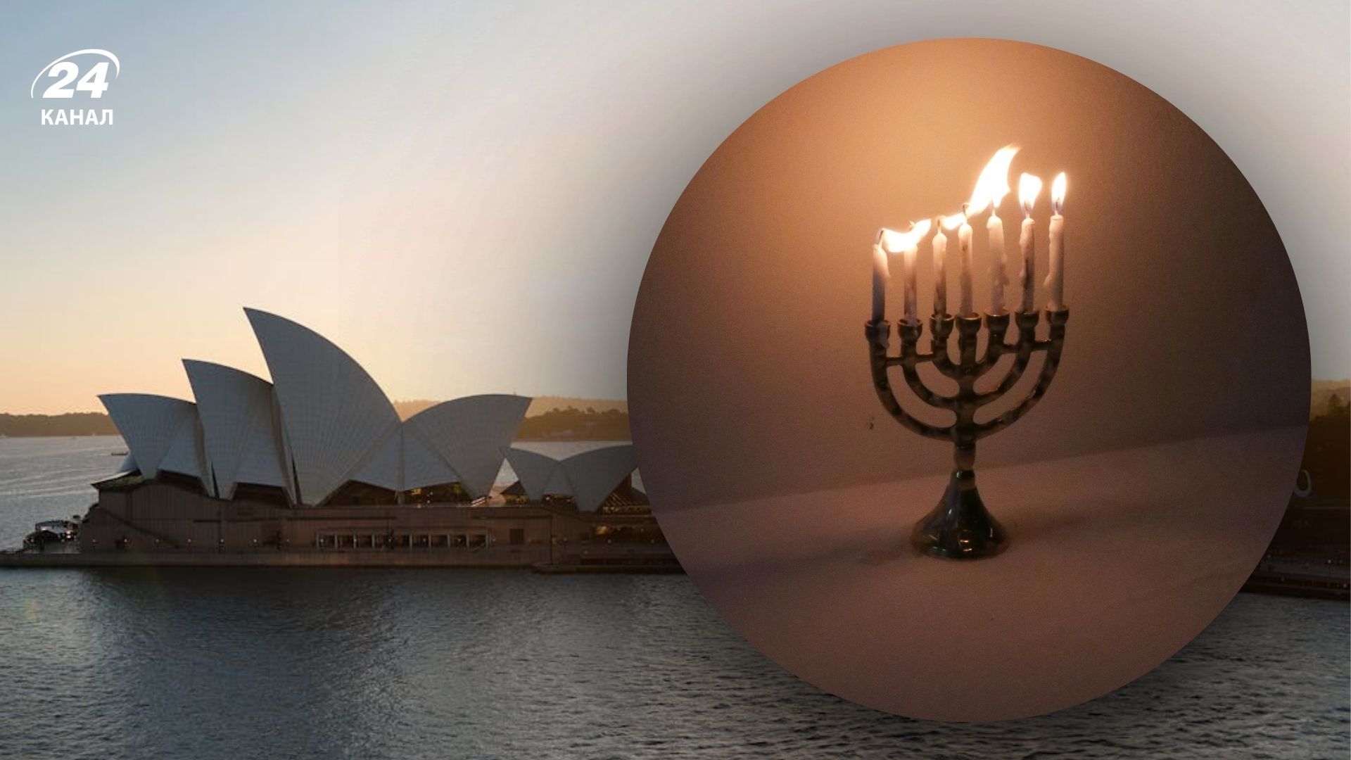 Стрілянина на святкуванні Хануки в Сіднеї 14 грудня 2025 року Стрілянина на святкуванні Хануки в Сіднеї 14 грудня 2025 року