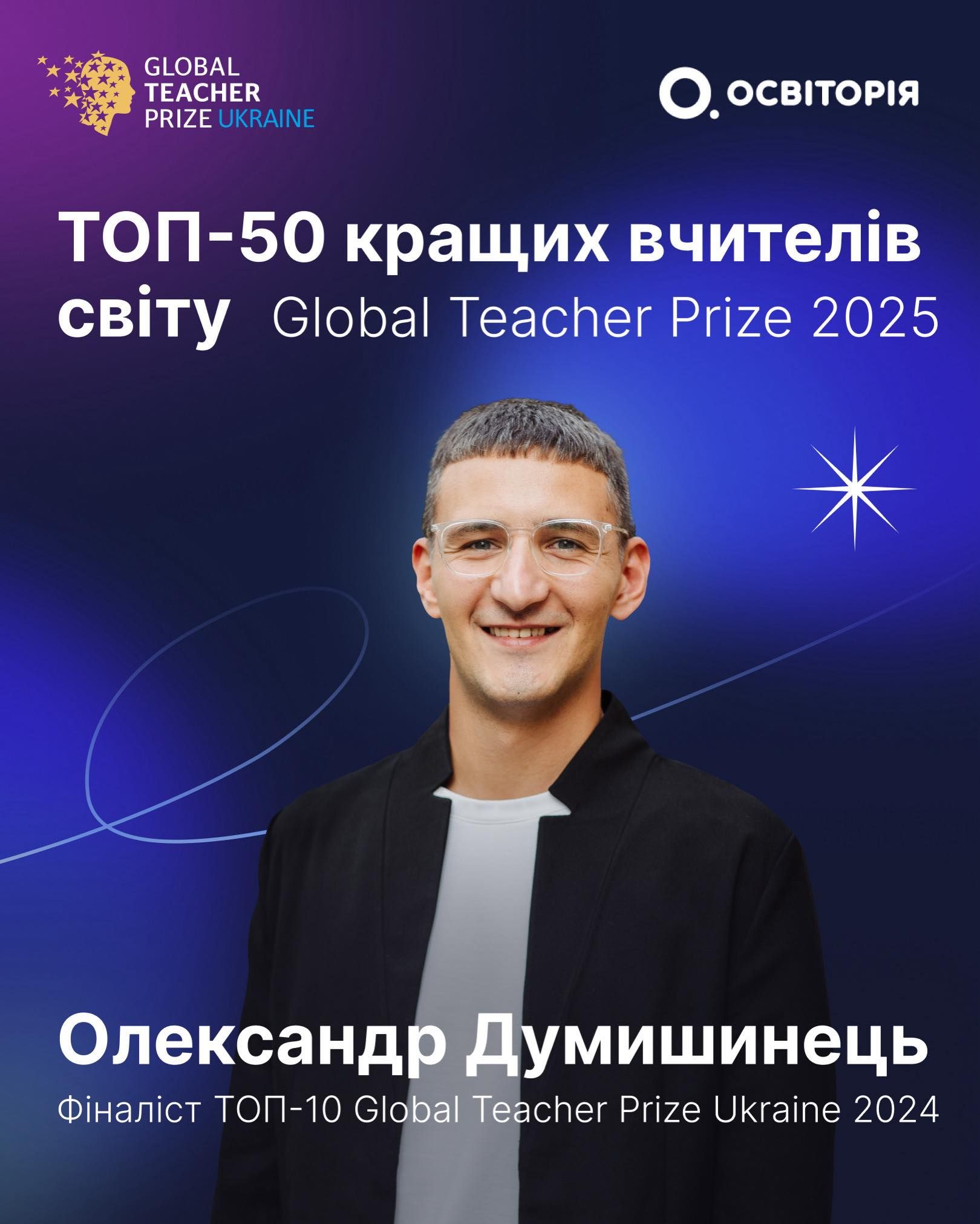 Александр Думишинец - украинский учитель вошел в 50 лучших педагогов планеты Александр Думишинец - украинский учитель вошел в 50 лучших педагогов планеты