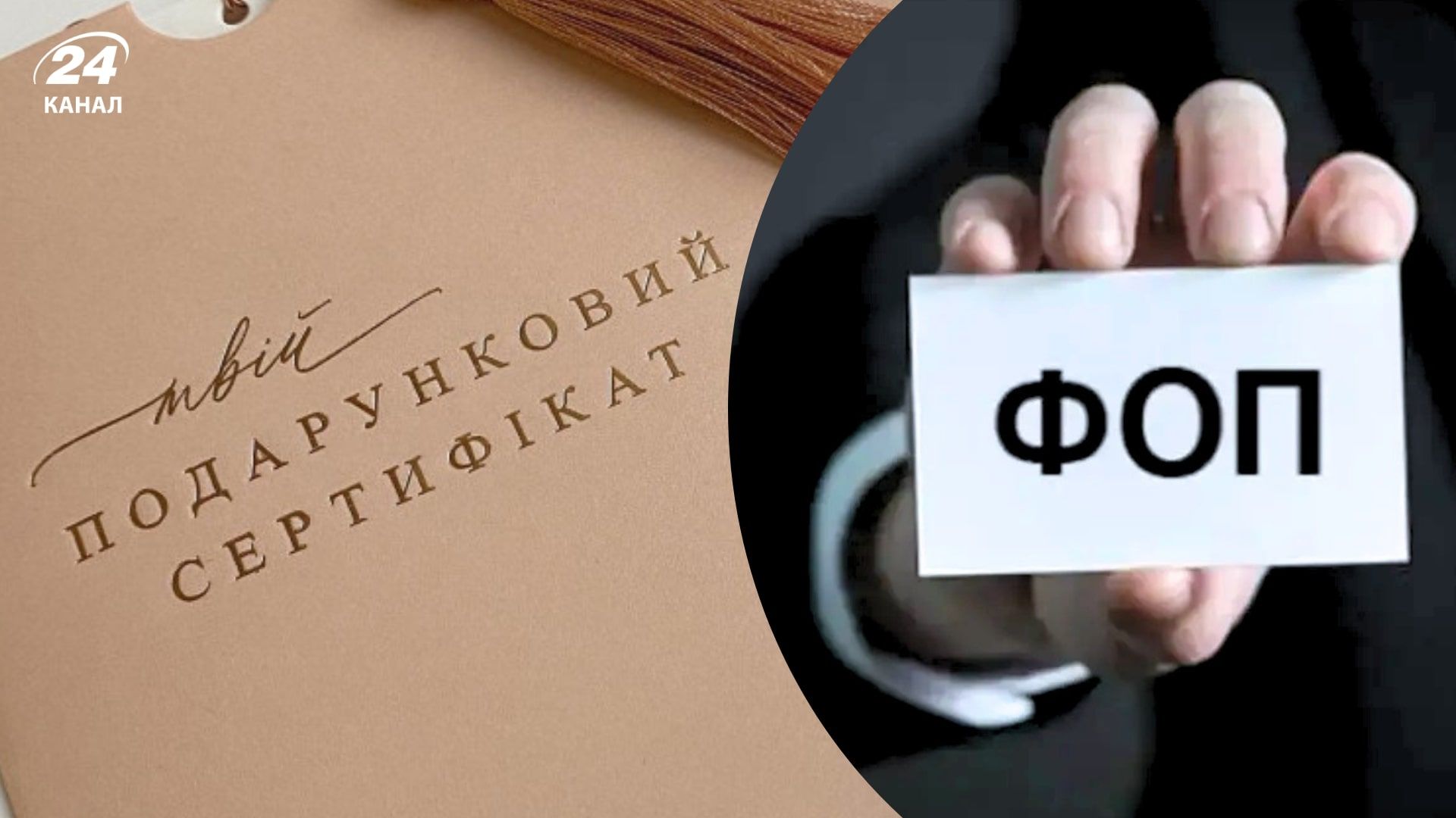 Чому подарункові сертифікати несуть ризики для ФОПів