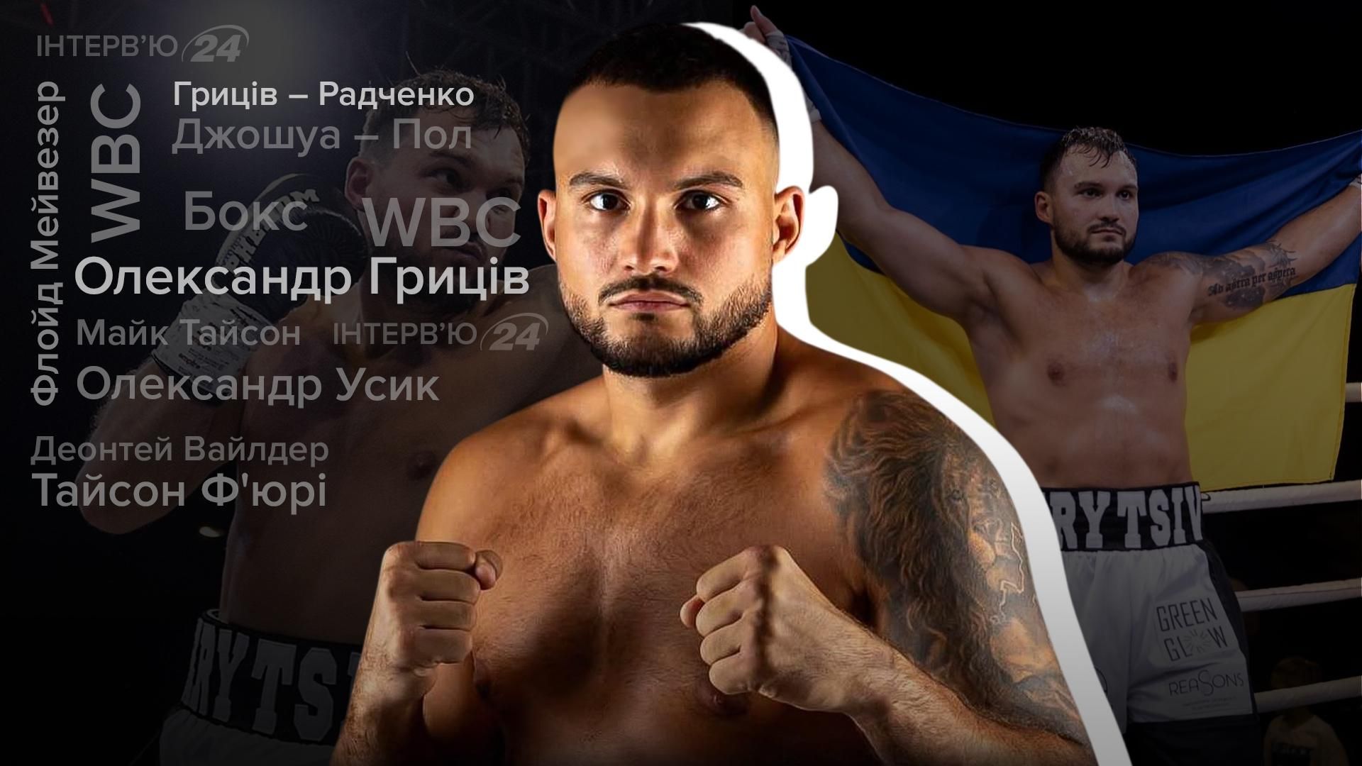 Інтерв'ю із боксером Олександром Грицівим