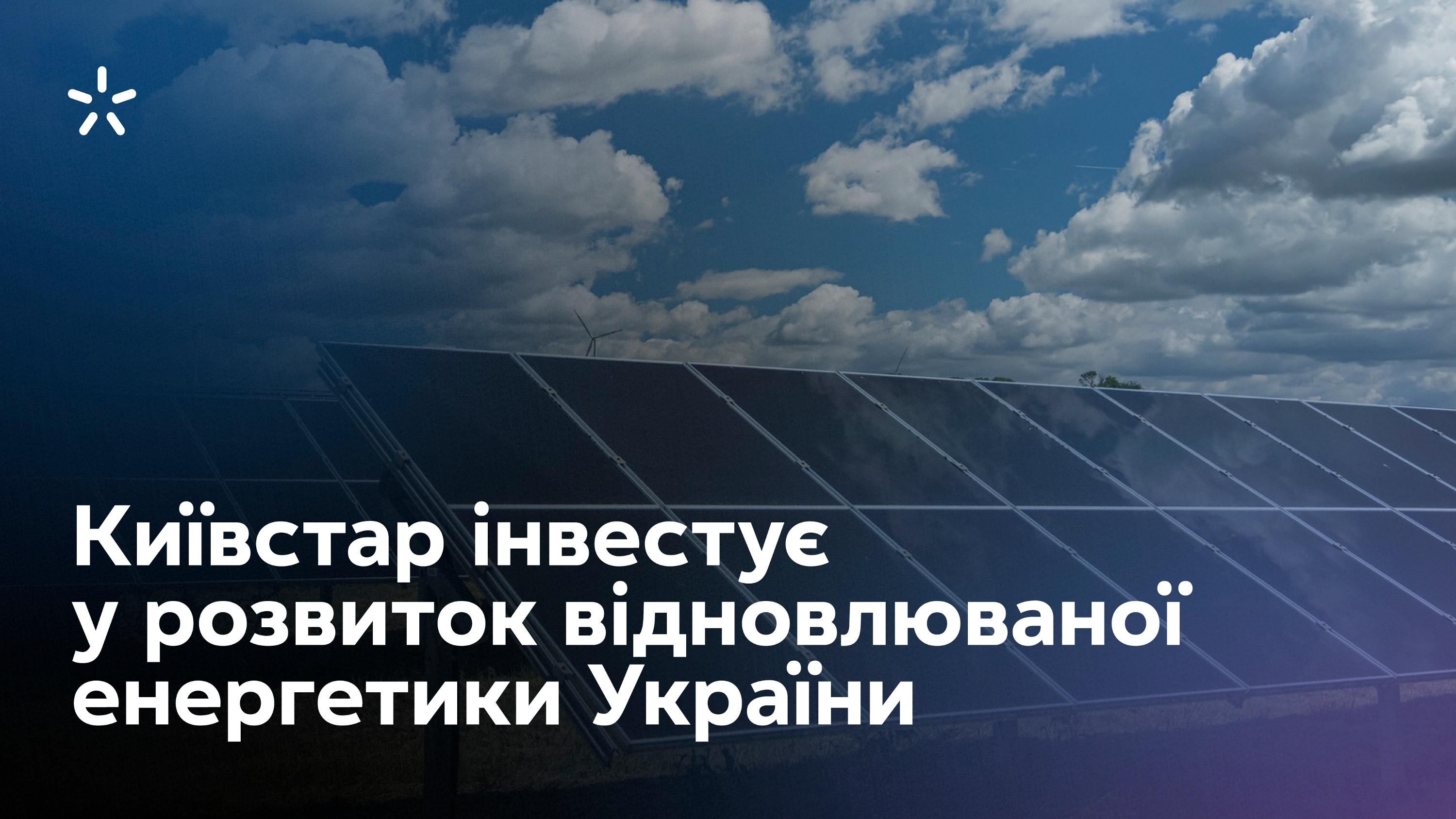 Киевстар инвестирует в СЭС