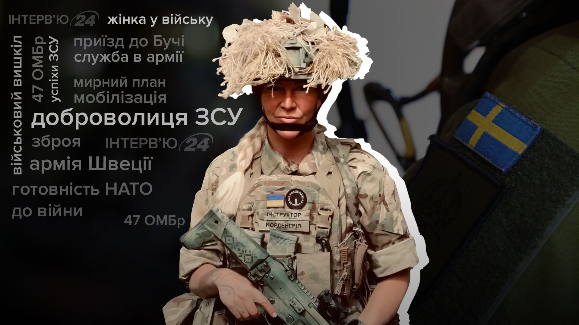 Интервью шведского депутата, ставшей добровольцем в Украине Интервью шведского депутата, ставшей добровольцем в Украине