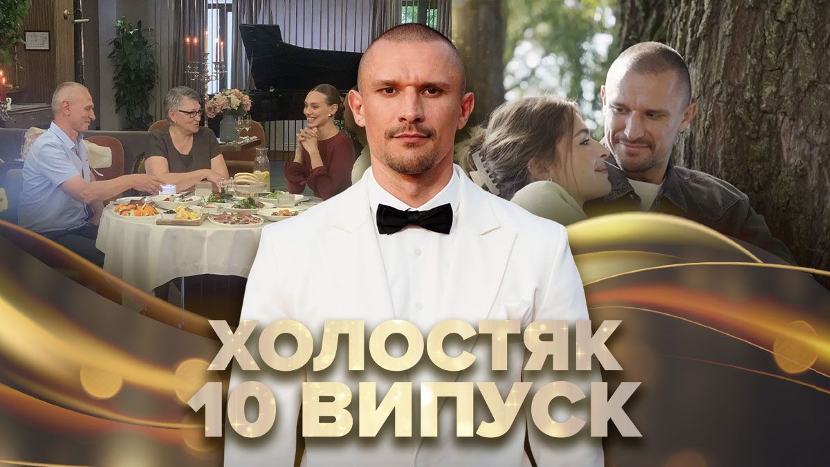 Холостяк 14 сезон 10 випуск