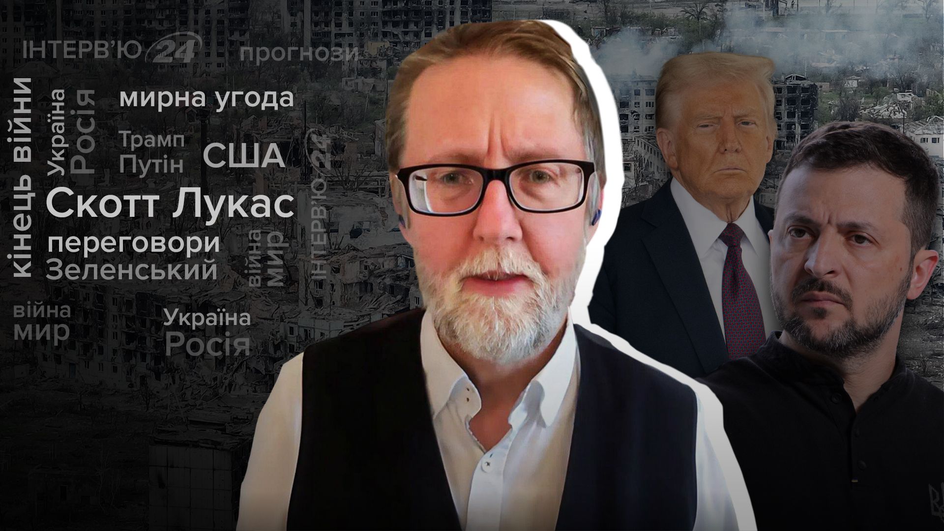 Раскол в команде Трампа и большие проблемы Путина - эксклюзивное интервью со Скоттом Лукасом