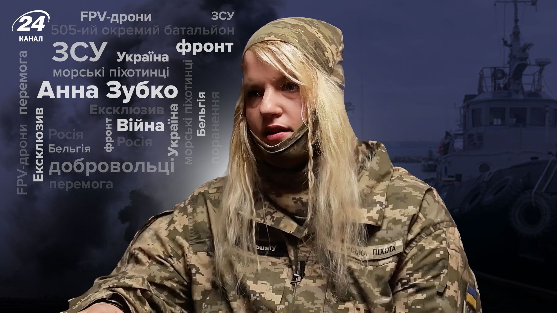 Интервью бельгийки, служащей в ВСУ Интервью бельгийки, служащей в ВСУ