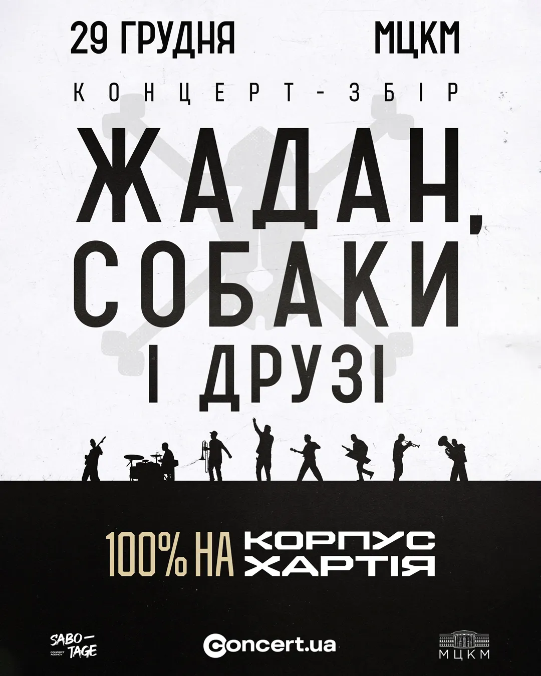 Концерт гурту Жадан і Собаки Концерт гурту Жадан і Собаки