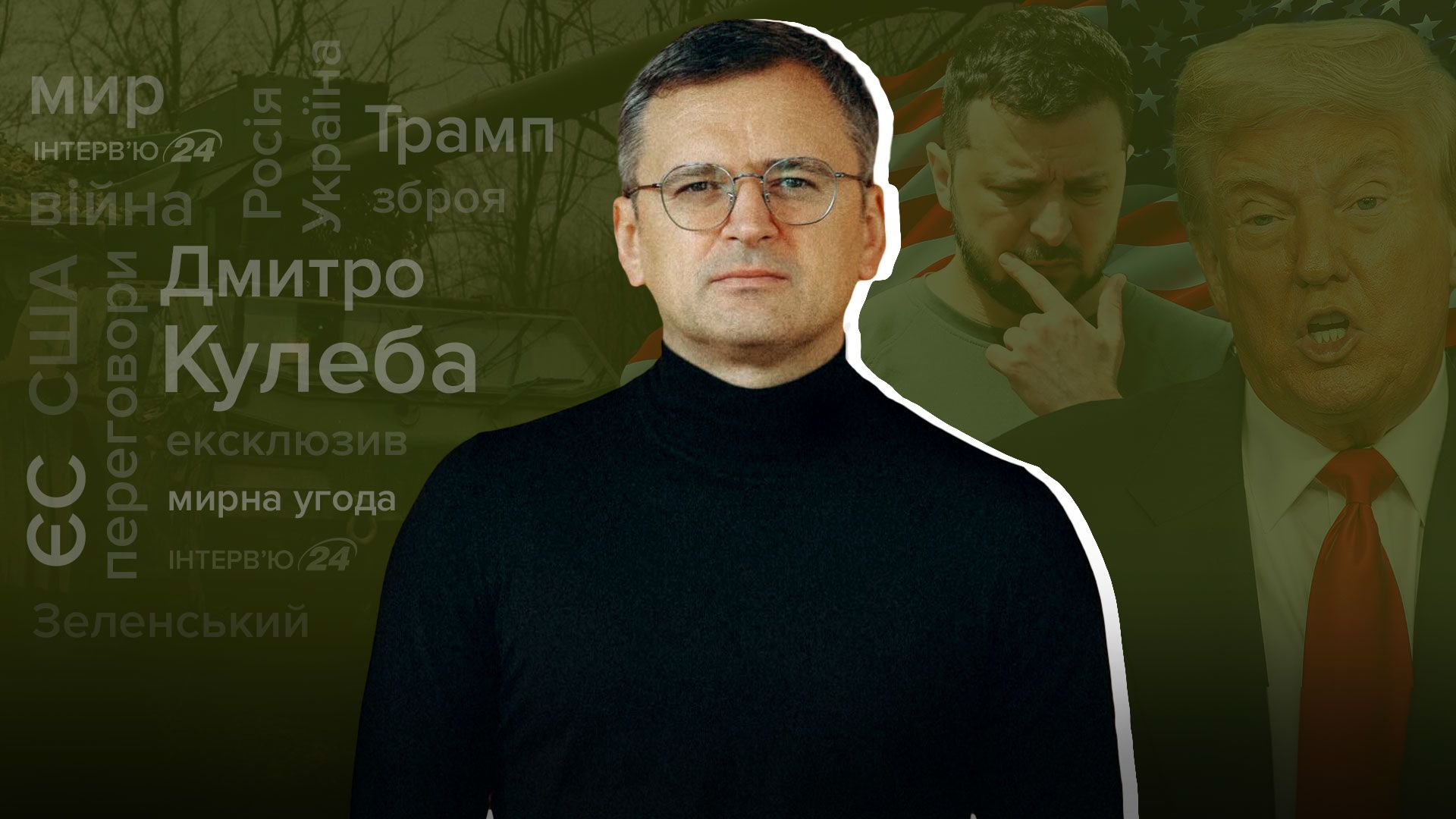 Интервью Дмитрия Кулебы