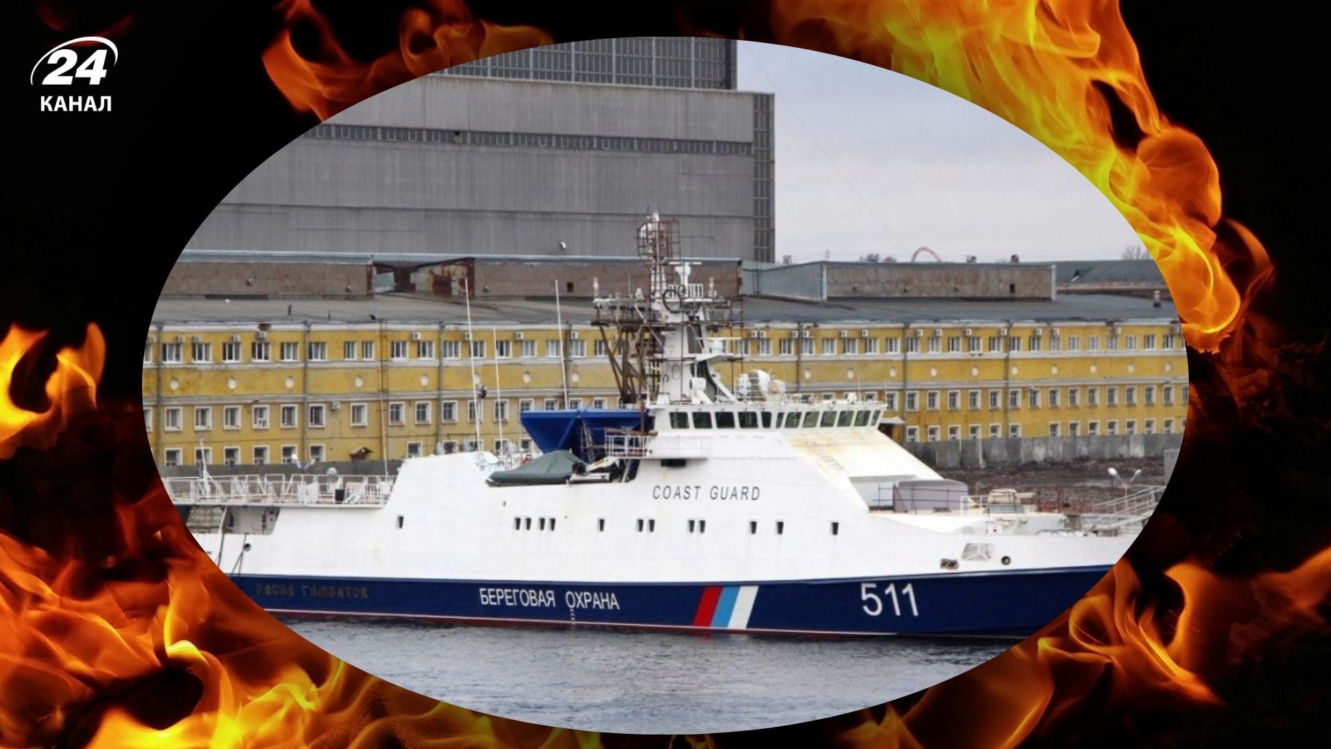 Україна уразила прикордонний сторожовий корабель ФСБ Росії Україна уразила прикордонний сторожовий корабель ФСБ Росії