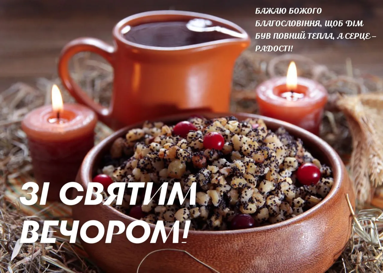 Привітання зі Святвечором 2025 Привітання зі Святвечором 2025
