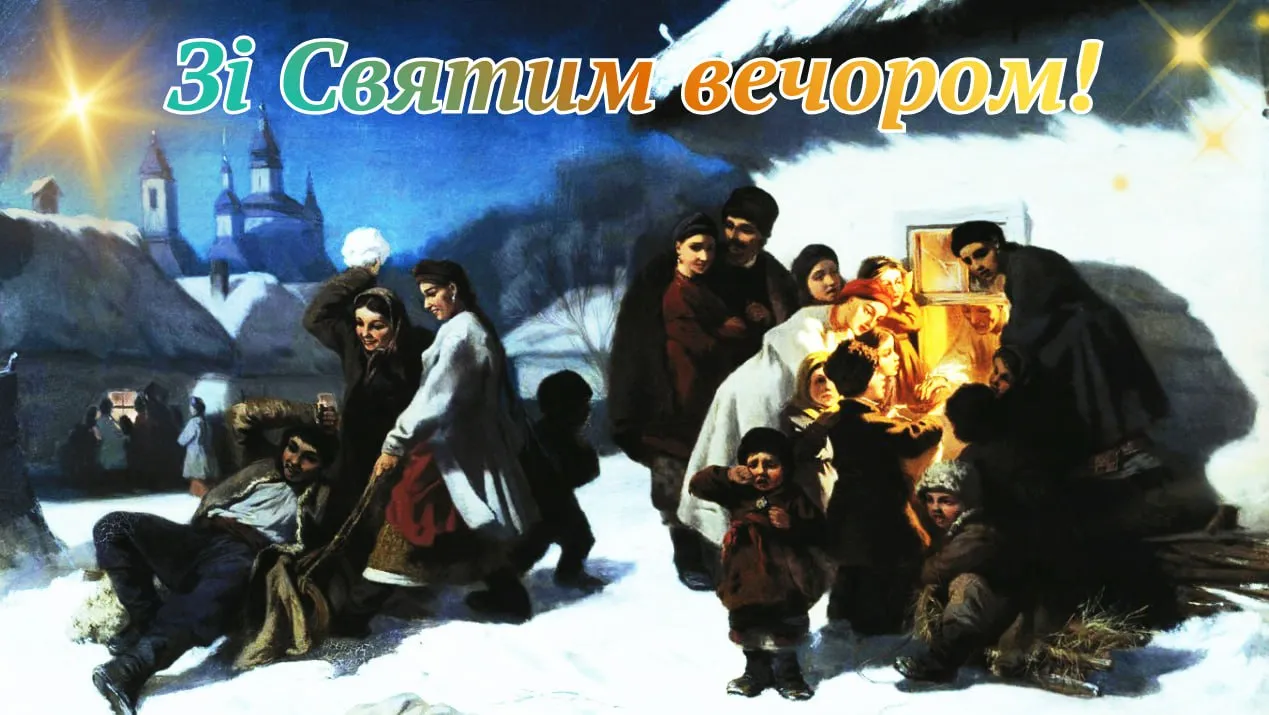 Привітання зі Святвечором 2025 