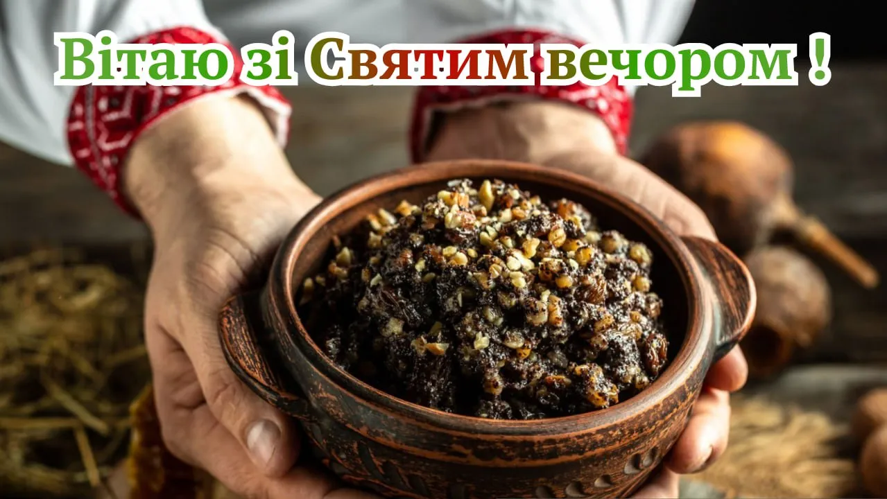 Привітання зі Святвечором 2025 Привітання зі Святвечором 2025
