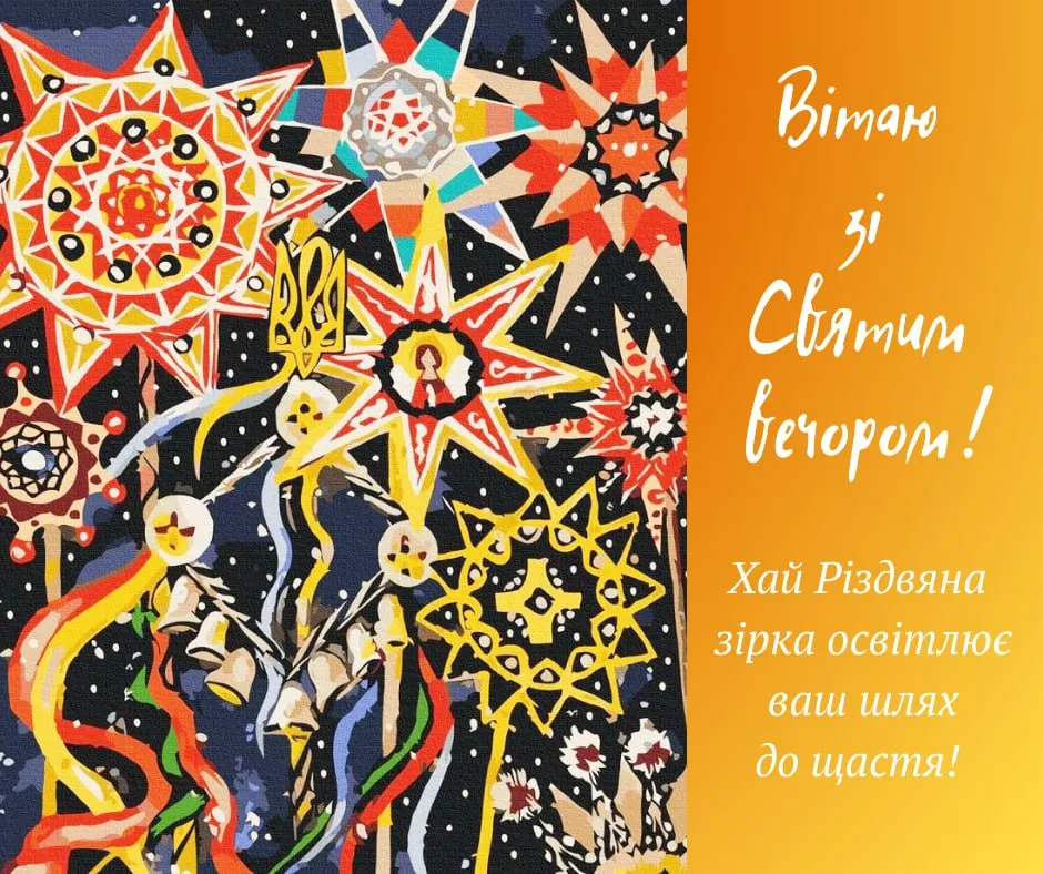 Привітання зі Святвечором 2025 