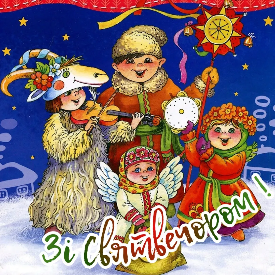 Привітання зі Святвечором 2025 