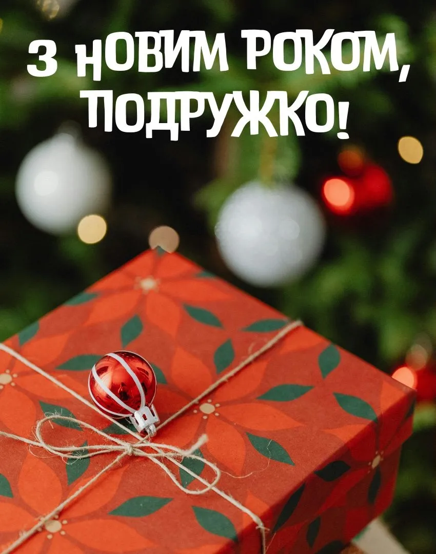 Картинка для привітання подруги з Новим роком Картинка для привітання подруги з Новим роком