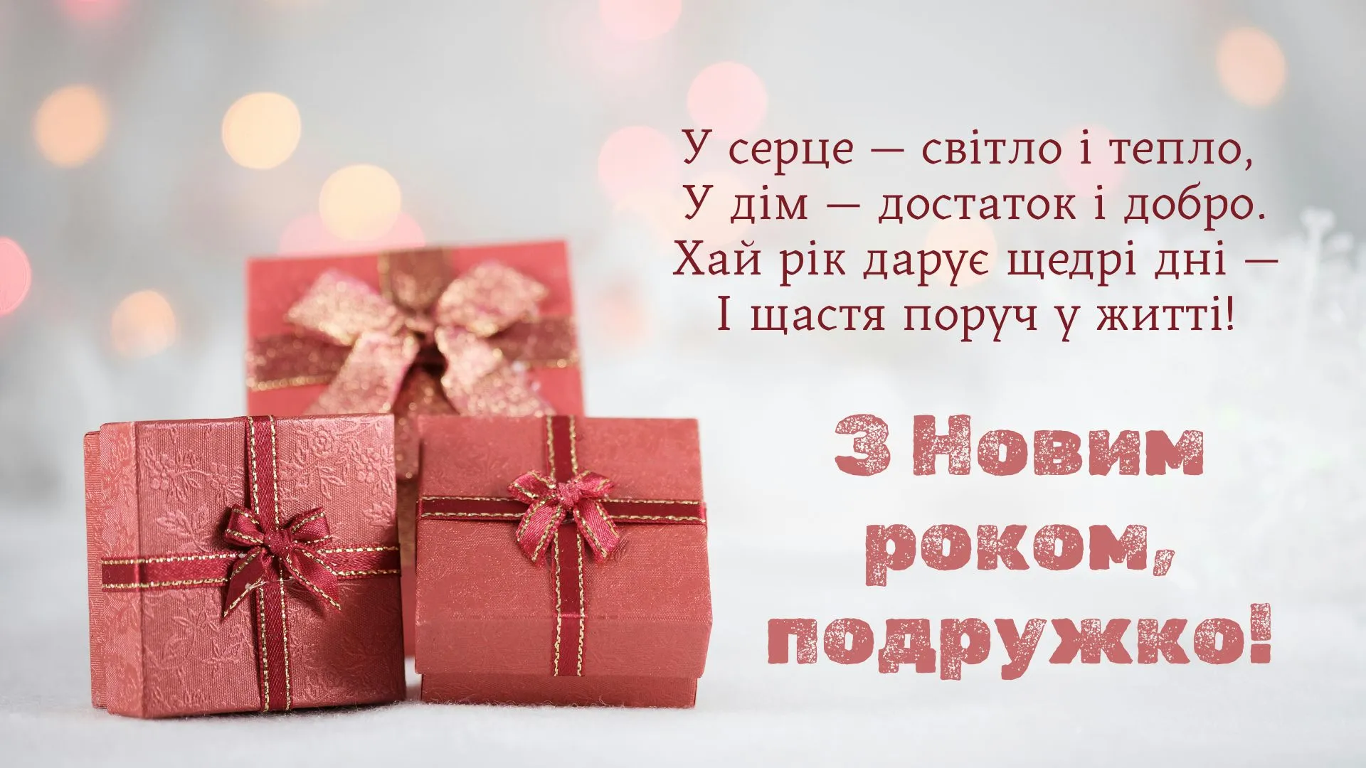 Привітання з Новим роком для подруги - листівка