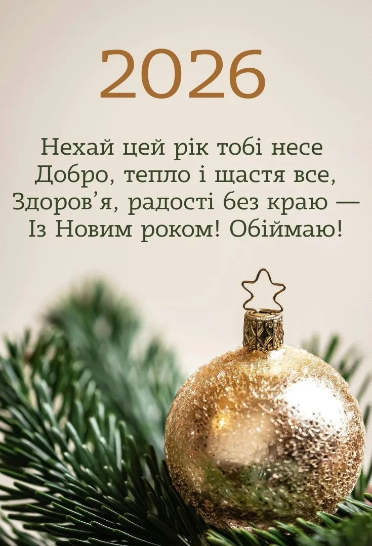 Вітання з Новим роком 2026 у картинках