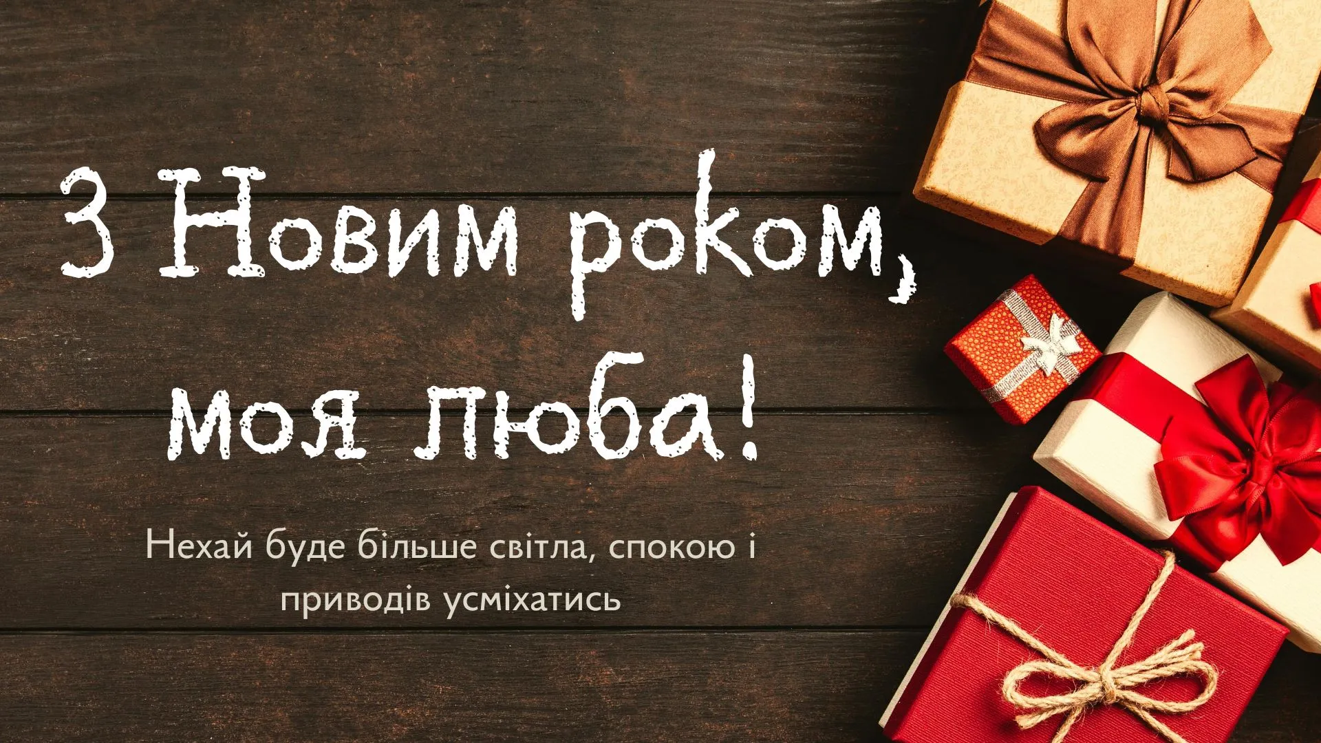 Як привітати з Новим роком жінку - картинка Як привітати з Новим роком жінку - картинка