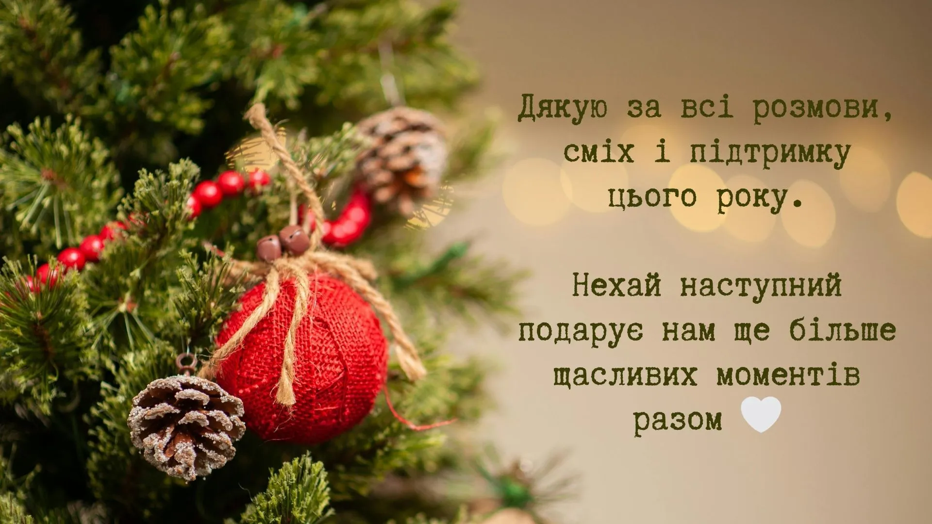 Привітання для близької людини на Новий рік - картинка Привітання для близької людини на Новий рік - картинка